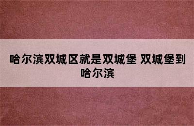 哈尔滨双城区就是双城堡 双城堡到哈尔滨